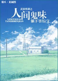 《灵异怪谭之人间鬼味》