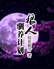 《狼人驯养计划》