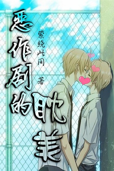 《(恶作剧之吻同人)恶作剧的耽美》