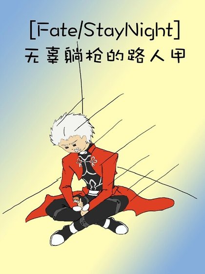 （Fate同人）[Fate/StayNight]无辜躺枪的路人甲