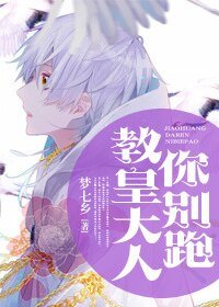 《教皇大人你别跑》