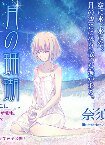 《月之珊瑚》