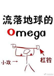 《Omega受和他的地球人小攻》