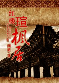 《(红楼同人)红楼瑄枫居》