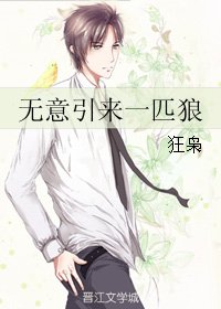 《无意引来一匹狼》
