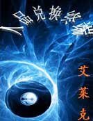 《人品兑换终端》