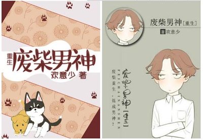 废柴男神[重生]