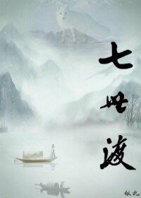 七世渡