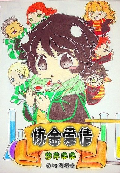 （HP同人）炼金爱情