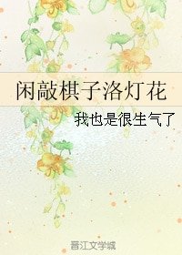 闲敲棋子洛灯花