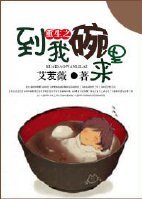 重生之到我碗里来