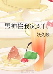 《男神住我家对门》