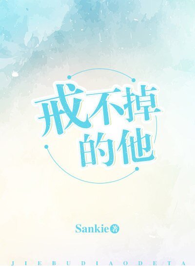《戒不掉的他》
