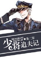 《重生之少将追夫记》