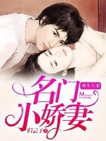 《重生八零名门小娇妻》