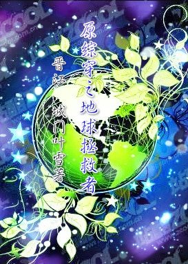 《原综穿之地球拯救者》
