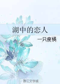 《湖中的恋人》