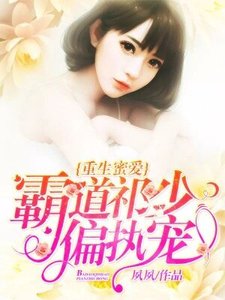 《重生觅矮:霸到祁少偏执宠》