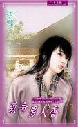 《致命男人香(出书版)》