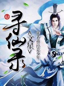 文星寻仙录