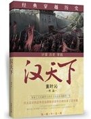 《汉天下》