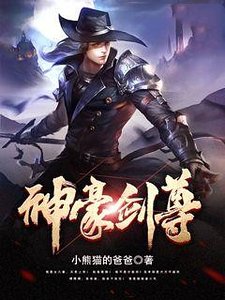 《神豪剑尊》