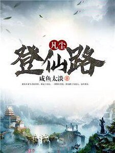 《凡尘登仙路》