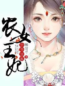 《胖胖宜家:农女王妃》