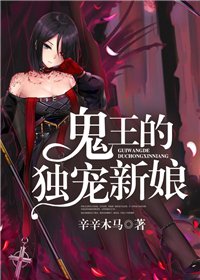 《鬼王的独宠新酿》
