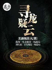 《寻龙疑云》