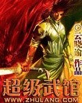 超级武馆
