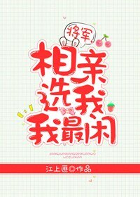 《将军,相亲选我我最闲》