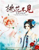 《桃花不见》