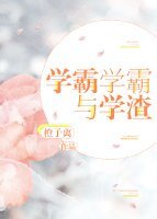 《学霸学霸与学渣》