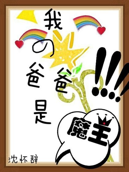 我的爸爸是魔王
