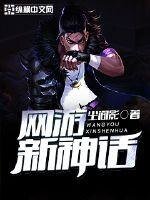 《网游新神话》