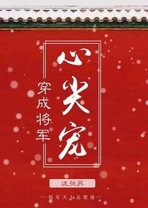 《穿成将军心尖宠》