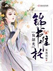 《锦书难托负韶光》