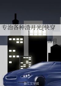 《专治各种渣月光(快穿)》