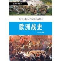 《欧洲战史(精装)》