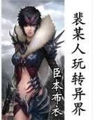 《裴某人惋转异界》