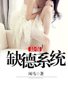 《最强缺德系统》