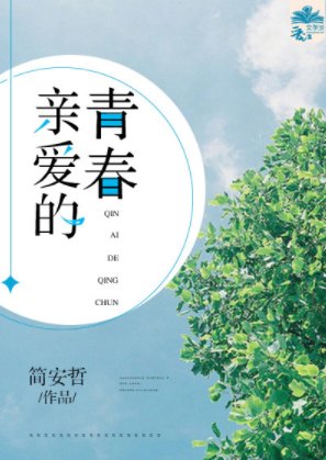 《亲爱的青春》