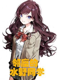 （综漫同人）[排球]邻座的水野同学