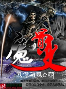 《魔骨变》