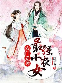 《农门逆袭:最强小农女》