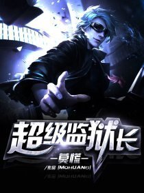 《超神监狱长》