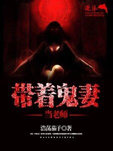 《带着鬼妻当老师》