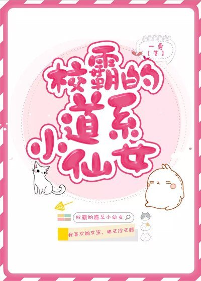 校霸的道系小仙女［穿书］