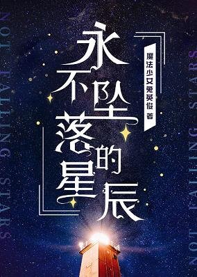 《永不坠落的星辰》